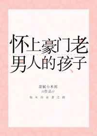 怀上豪门老男人的孩子好看吗