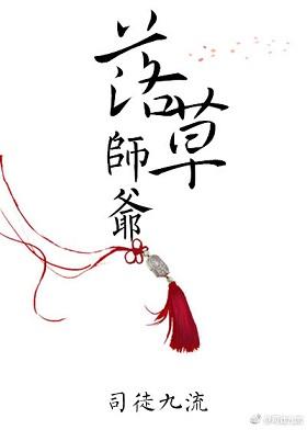 落草师爷 司徒九流TXT