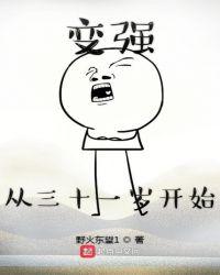 变强从三十一岁开始的