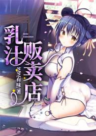 乳汁贩卖店h文