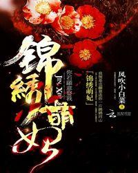 锦绣萌妃风吹小白菜_锦绣萌妃免费全文阅读_宜