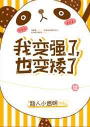 我变强了也变矮了