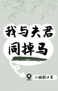 我和夫君飚演技番外