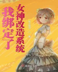 我绑定了女神改造系统 书包网