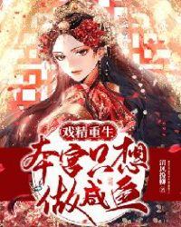 戏精重生本宫只想做咸鱼txt