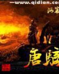 唐骑几个女主