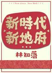 新时代新地府 最新章节 无弹窗