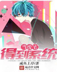 当废宅得到系统还会更吗