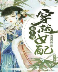 重生的穿越女配怎么样