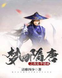 重生隋唐李建成