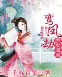 鸾凤劫庶女成凰评论