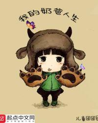 我的奶爸人生百度