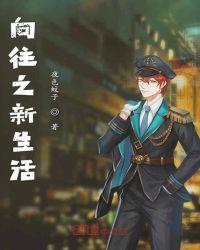 向往新生活的成语