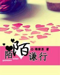 陌陌谦行阅读全文