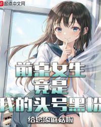 前桌女生竟是我的头号黑粉 完整版免费