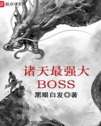 诸天最强大BOSS 聚合中文网