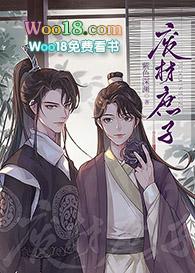 重生废材庶子在线阅读