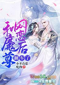 和魔尊一起养崽怎么破