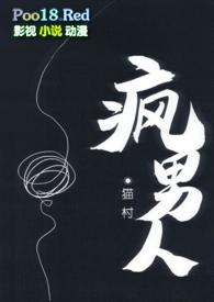 疯男人的追妻之旅