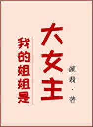 我的姐姐是天选女主