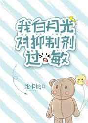 我白月光对抑制剂过敏 比卡比内容