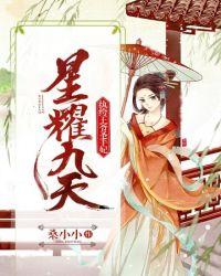 星耀九天什么意思