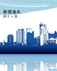 最强渔夫出海就爆仓