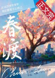 春渡没戏知乎