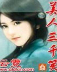 美人三千笑男主是谁