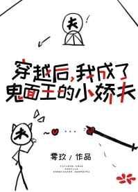 穿成鬼面王的小娇夫鲤鱼乡