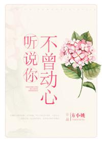 听说你不爱我全文免费阅读