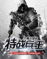 特战兵王之绝对力量