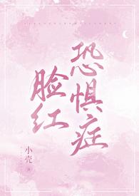 脸红恐惧症可以做手术吗