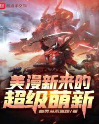 美漫之超级萌新123