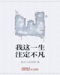 我这一生注定不凡作者是谁
