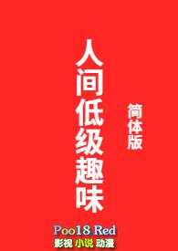 人间低级趣味 叶恬恬