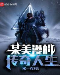 某美漫的传奇人生乐文