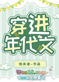 穿进年代文后我有1了TXT