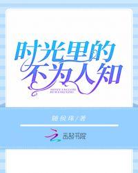 时光里的不为人知百度百科