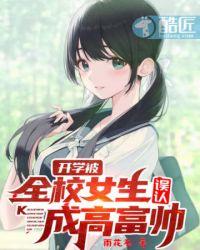 开学被全校女生误认为高富帅