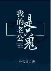 我的老公是只鬼完结了吗