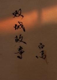 双城故事巴蜀情缘这篇作文的结尾咋写