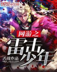 网游之雷击少年 舌战