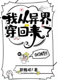 我从异界穿回来了想撒欢