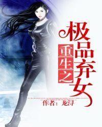 重生之极品弃女全文免费