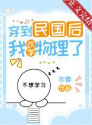 穿到民国后我改学物理了txt百度