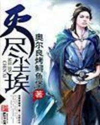 灭尽尘埃台湾版本