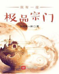 我有一个宗门