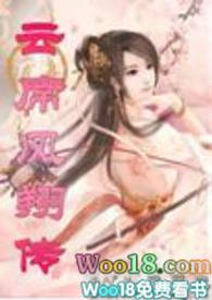 云席风翔传txt