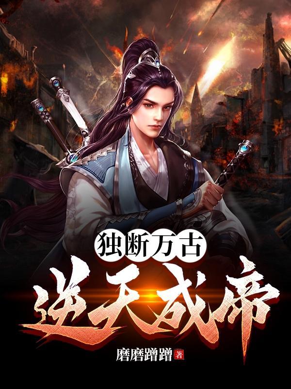 独断万古下一句是什么